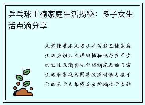 乒乓球王楠家庭生活揭秘：多子女生活点滴分享