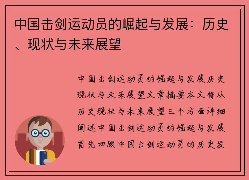 中国击剑运动员的崛起与发展：历史、现状与未来展望