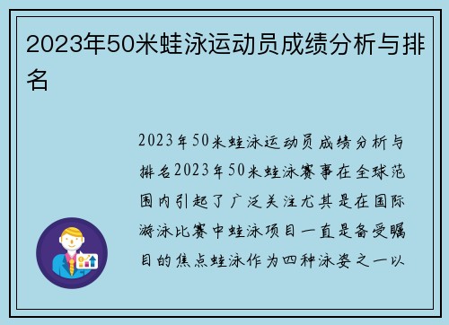 2023年50米蛙泳运动员成绩分析与排名
