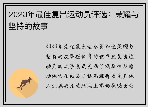 2023年最佳复出运动员评选：荣耀与坚持的故事