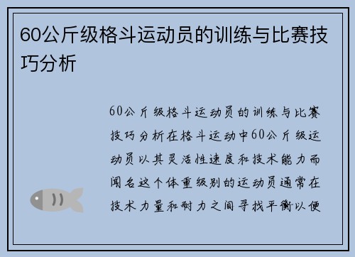 60公斤级格斗运动员的训练与比赛技巧分析