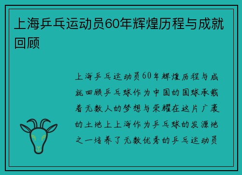 上海乒乓运动员60年辉煌历程与成就回顾