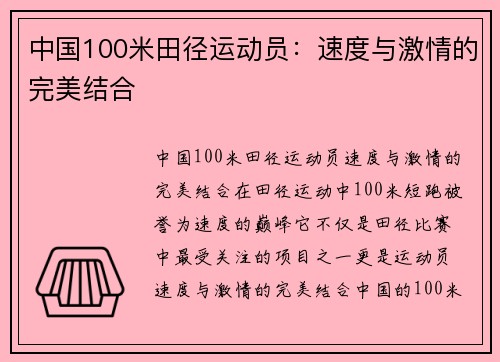 中国100米田径运动员：速度与激情的完美结合