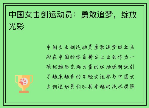 中国女击剑运动员：勇敢追梦，绽放光彩