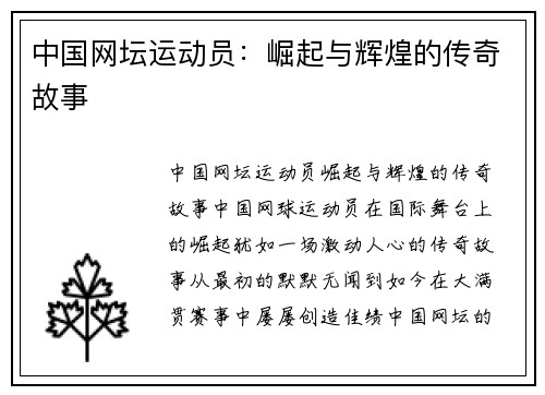 中国网坛运动员：崛起与辉煌的传奇故事