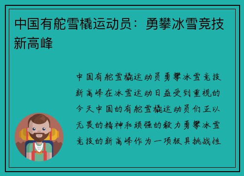 中国有舵雪橇运动员：勇攀冰雪竞技新高峰