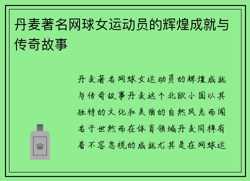 丹麦著名网球女运动员的辉煌成就与传奇故事