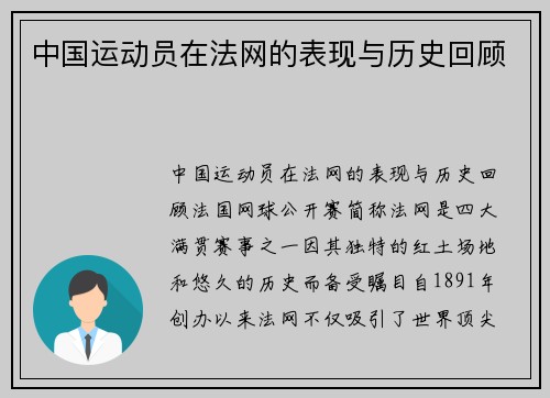 中国运动员在法网的表现与历史回顾