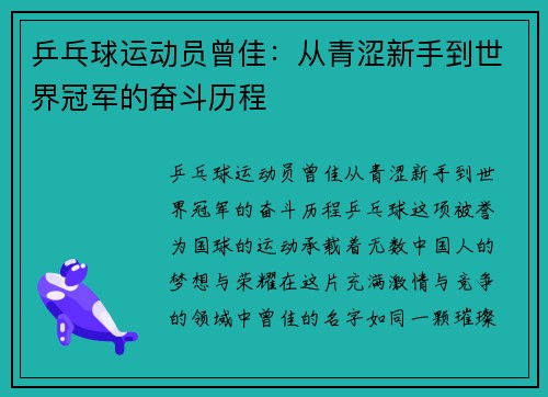 乒乓球运动员曾佳：从青涩新手到世界冠军的奋斗历程