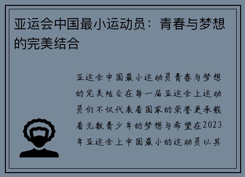 亚运会中国最小运动员：青春与梦想的完美结合