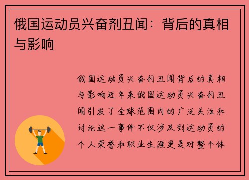 俄国运动员兴奋剂丑闻：背后的真相与影响