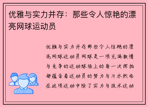 优雅与实力并存：那些令人惊艳的漂亮网球运动员