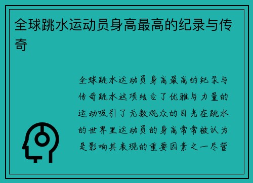 全球跳水运动员身高最高的纪录与传奇