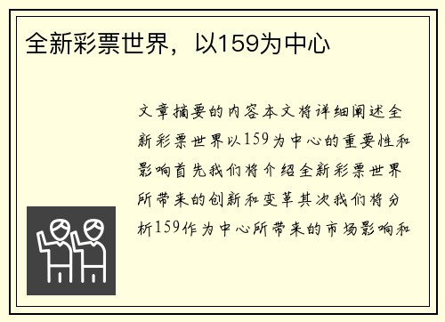 全新彩票世界，以159为中心