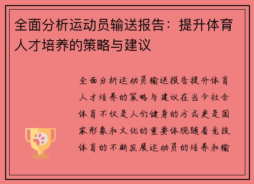 全面分析运动员输送报告：提升体育人才培养的策略与建议