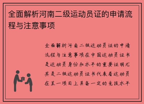 全面解析河南二级运动员证的申请流程与注意事项