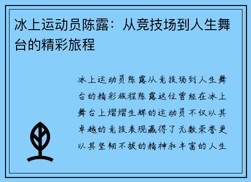 冰上运动员陈露：从竞技场到人生舞台的精彩旅程