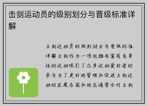 击剑运动员的级别划分与晋级标准详解