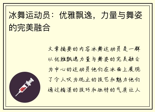 冰舞运动员：优雅飘逸，力量与舞姿的完美融合