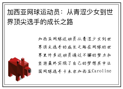 加西亚网球运动员：从青涩少女到世界顶尖选手的成长之路