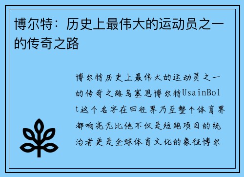 博尔特：历史上最伟大的运动员之一的传奇之路