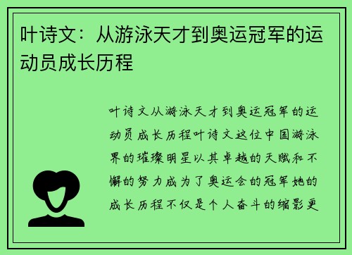 叶诗文：从游泳天才到奥运冠军的运动员成长历程