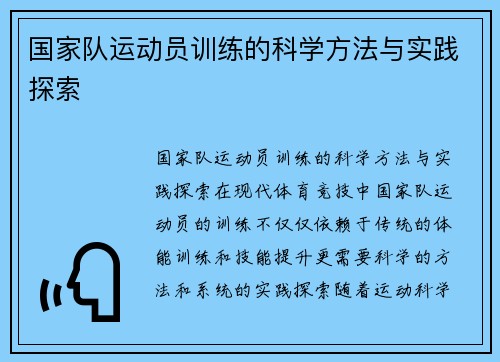 国家队运动员训练的科学方法与实践探索