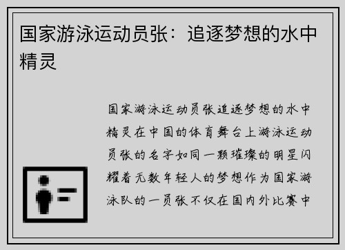 国家游泳运动员张：追逐梦想的水中精灵