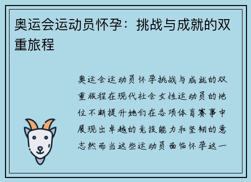 奥运会运动员怀孕：挑战与成就的双重旅程
