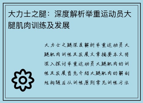 大力士之腿：深度解析举重运动员大腿肌肉训练及发展