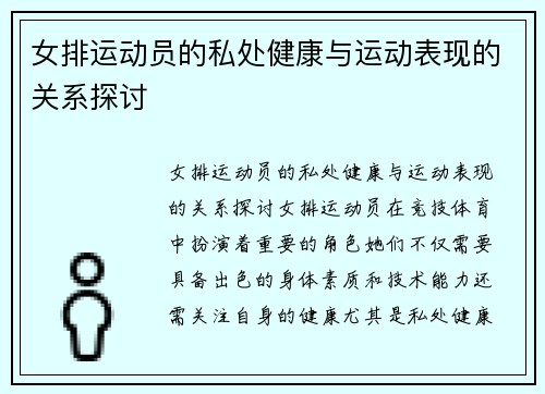 女排运动员的私处健康与运动表现的关系探讨