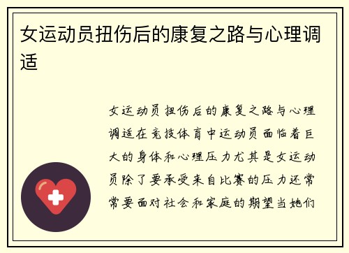 女运动员扭伤后的康复之路与心理调适