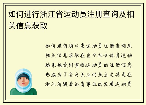 如何进行浙江省运动员注册查询及相关信息获取