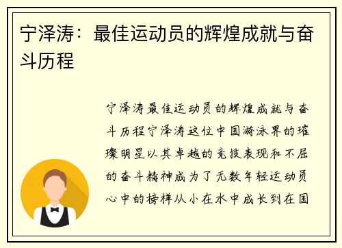 宁泽涛：最佳运动员的辉煌成就与奋斗历程