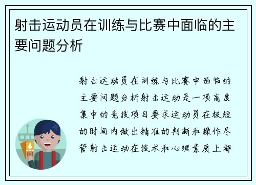 射击运动员在训练与比赛中面临的主要问题分析