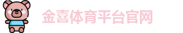金喜体育平台官网